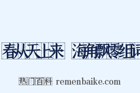 春从天上来·海角飘零组词是什么意思的图片